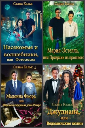 Постер к Салма Кальк. Цикл книг - RS