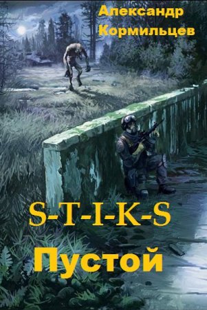 Постер к S-T-I-K-S. Пустой - Александр Кормильцев