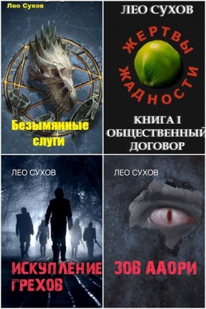 Постер к Лео Сухов - Сборник произведений