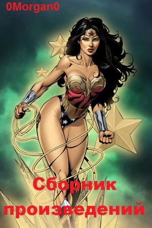 Постер к 0Morgan0 - Сборник произведений