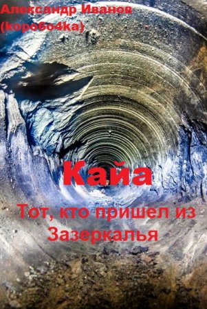 Постер к Александр Иванов. Цикл книг - Тот, кто пришел из Зазеркалья