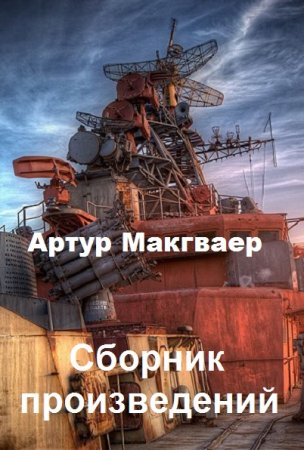 Постер к Артур Макгваер - Сборник произведений
