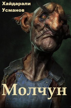 Постер к Хайдарали Усманов. Цикл книг - Молчун