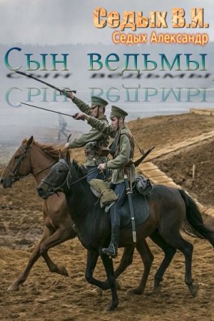 Постер к Сын ведьмы - Александр Седых