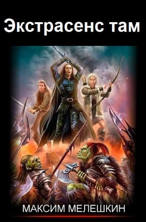 Постер к Максим Мелешкин. Цикл книг - Экстрасенс там