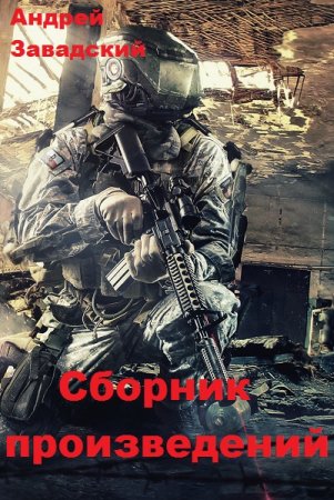 Постер к Андрей Завадский. Сборник произведений