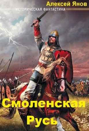 Постер к Алексей Янов. Цикл книг - Смоленская Русь