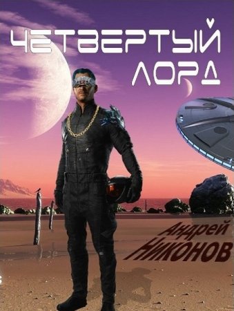 Постер к Андрей Никонов. Цикл книг - Четвертый лорд
