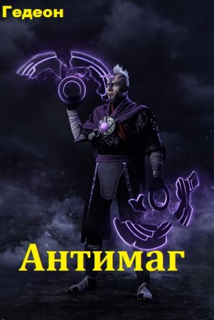 Постер к Антимаг - Гедеон