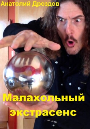 Постер к Анатолий Дроздов. Цикл книг - Малахольный экстрасенс