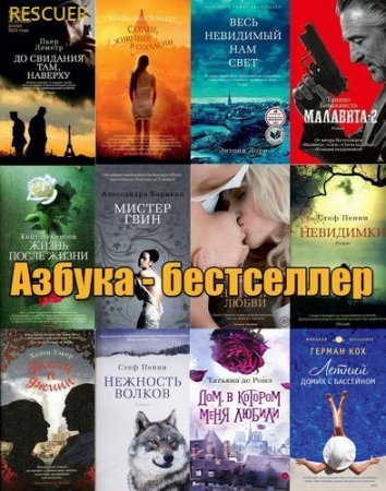 Постер к Серия - Азбука-бестселлер