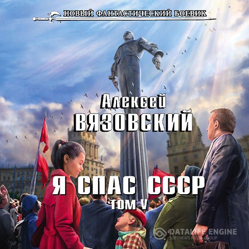 Постер к Алексей Вязовский - Я спас СССР. Том V (Аудиокнига)