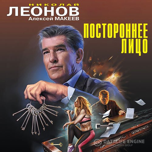Постер к Николай Леонов, Алексей Макеев - Постороннее лицо (Аудиокнига)