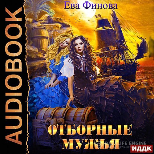 Постер к Ева Финова - Отборные мужья (Аудиокнига)