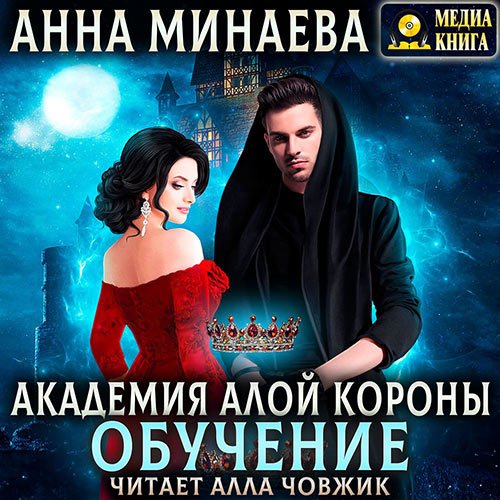 Постер к Анна Минаева - Академия Алой короны. Обучение (Аудиокнига)