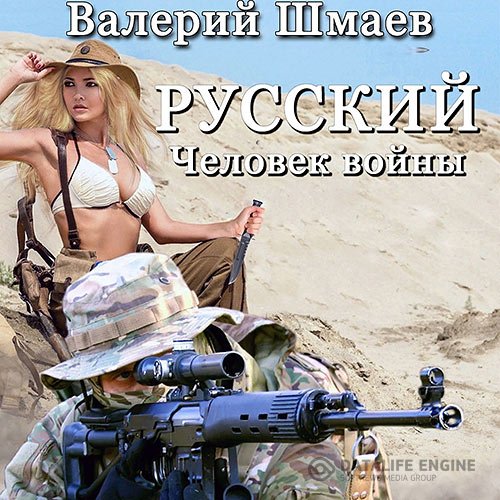 Постер к Валерий Шмаев - Русский человек войны (Аудиокнига)