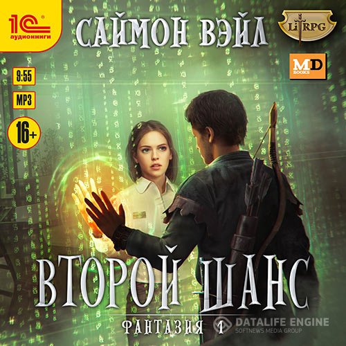 Постер к Саймон Вэйл - Фантазия. Второй шанс (Аудиокнига)