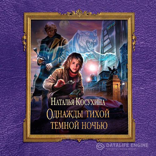 Постер к Наталья Косухина - Однажды тихой тёмной ночью (Аудиокнига) читает Видмицкая Анна
