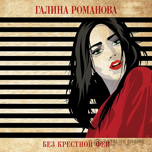 Постер к Галина Романова - Без крёстной феи (Аудиокнига)