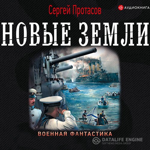 Постер к Сергей Протасов - Цусимские хроники. Новые земли (Аудиокнига)
