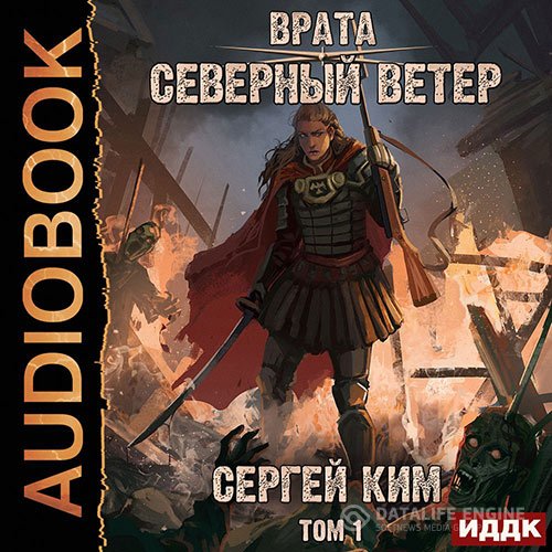 Постер к Сергей Ким - Врата. Северный ветер. Том 1 (Аудиокнига)