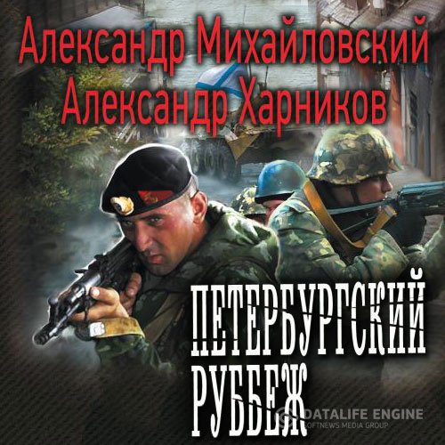 Постер к Александр Михайловский, Александр Харников - Петербургский рубеж (Аудиокнига)