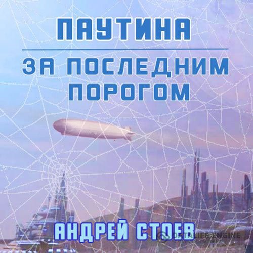 Постер к Андрей Стоев - За последним порогом. Паутина (Аудиокнига)