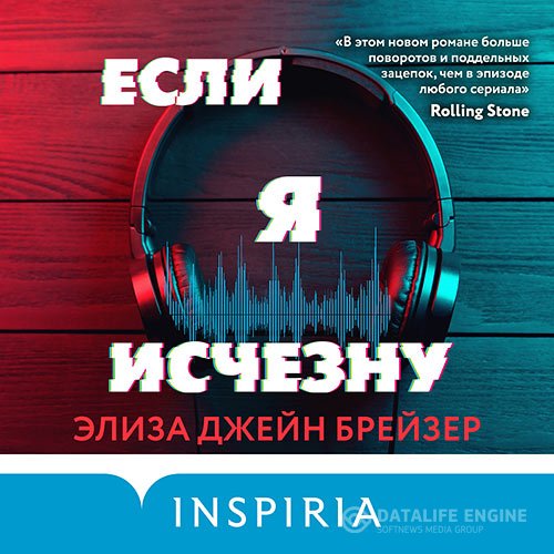 Постер к Элиза Джейн Брейзер - Если я исчезну (Аудиокнига)