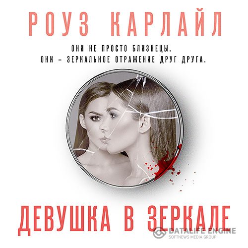 Постер к Роуз Карлайл - Девушка в зеркале (Аудиокнига)