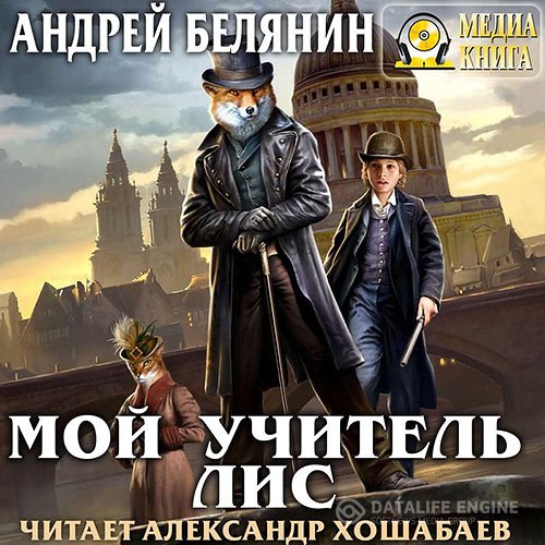 Постер к Андрей Белянин - Мой учитель Лис (Аудиокнига)