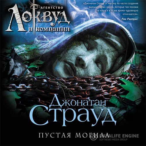 Постер к Джонатан Страуд - Агентство «Локвуд и компания». Пустая могила (Аудиокнига)