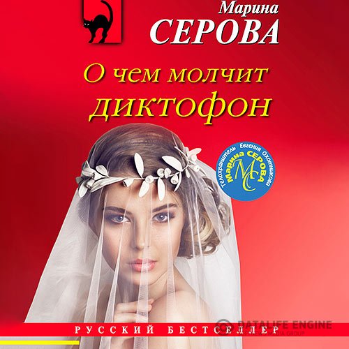 Постер к Марина Серова - О чём молчит диктофон (Аудиокнига)