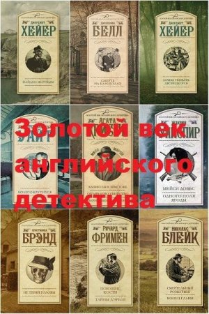 Постер к Серия - Золотой век английского детектива