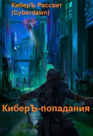 Постер к КиберЪ Рассвет. Цикл книг - КиберЪ-попадания