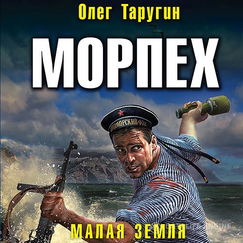 Постер к Олег Таругин - Морпех. Малая земля (Аудиокнига)