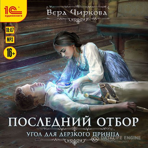 Постер к Вера Чиркова - Последний отбор. Угол для дерзкого принца (Аудиокнига)