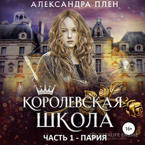 Постер к Александра Плен - Королевская школа. Пария (Аудиокнига)