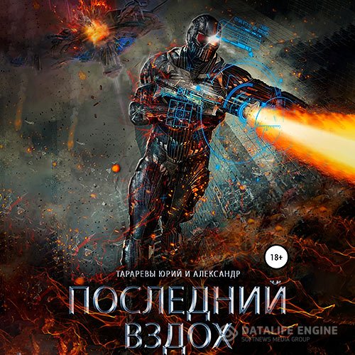 Постер к Юрий Тарарев, Александр Тарарев - Последний вздох (Аудиокнига)