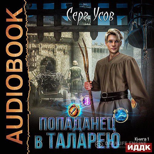 Постер к Серг Усов - Попаданец в Таларею (Аудиокнига)