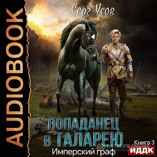 Постер к Серг Усов - Попаданец в Таларею. Имперский граф (Аудиокнига)