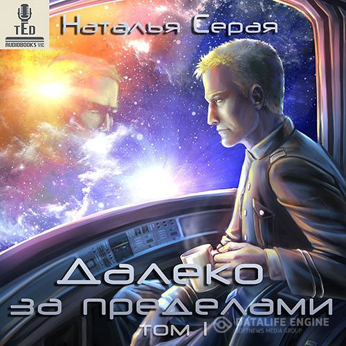 Постер к Наталья Серая - Далеко за пределами. Том 1 (Аудиокнига)
