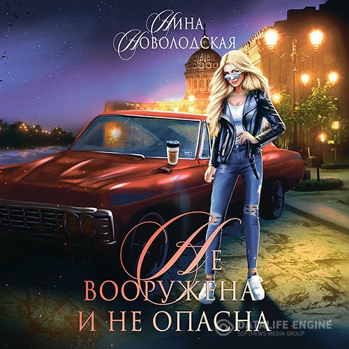 Постер к Нина Новолодская - Не вооружена и не опасна (Аудиокнига)