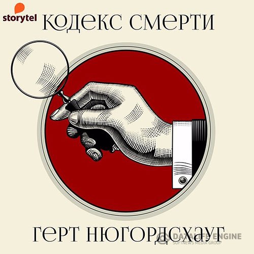 Постер к Герт Нюгордсхауг - Кодекс смерти (Аудиокнига)