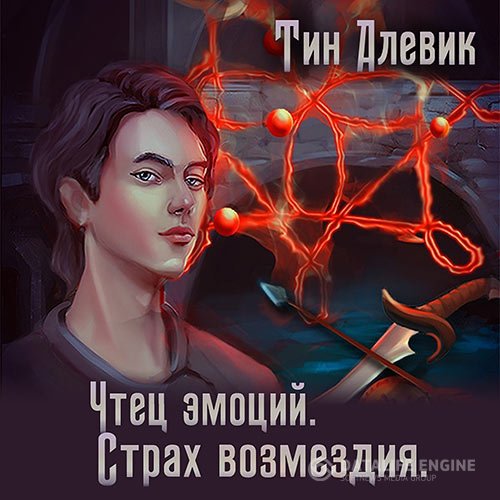 Постер к Тим Алевик, Николай Степанов - Чтец эмоций. Страх возмездия (Аудиокнига)