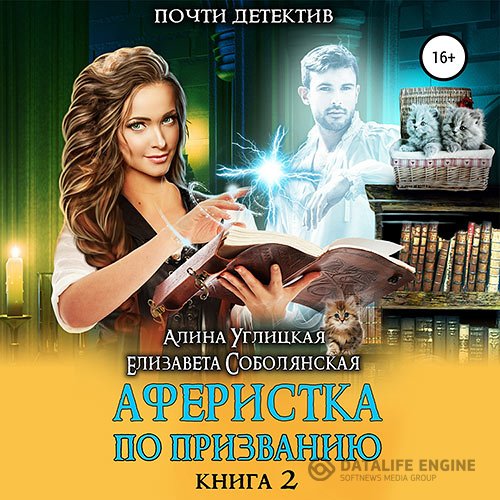 Постер к Алина Углицкая, Елизавета Соболянская - Аферистка по призванию. Книга II (Аудиокнига)