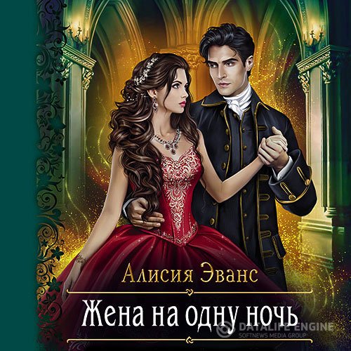 Постер к Алисия Эванс - Жена на одну ночь (Аудиокнига)