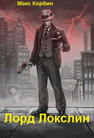 Постер к Макс Корбин. Цикл книг - Лорд Локслин