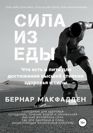 Постер к Сила из еды. Что есть и пить для достижения высшей степени здоровья и силы