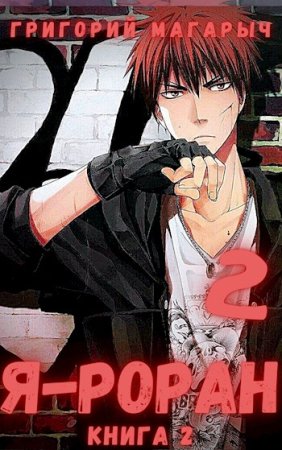 Постер к Григорий Магарыч. Цикл книг - Я - Роран