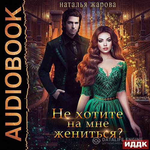 Постер к Наталья Жарова - Не хотите на мне жениться? (Аудиокнига)